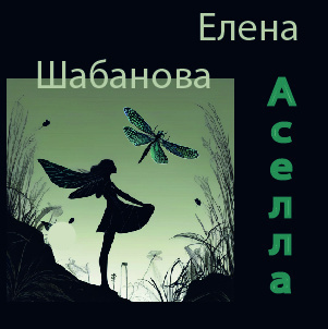 Слушайте бесплатные аудиокниги на русском языке | Audiobukva.com Елена Шабанова – Асэлла
