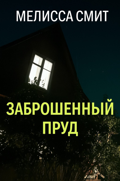 Слушайте бесплатные аудиокниги на русском языке | Audiobukva.com Мелисса Смит – Заброшенный пруд