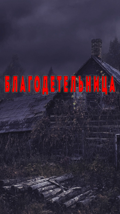 Слушайте бесплатные аудиокниги на русском языке | Audiobukva.com Кирюков Валерий – Благодетельница