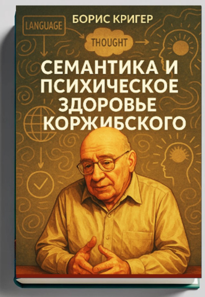 Слушайте бесплатные аудиокниги на русском языке | Audiobukva.com Кригер Борис – Семантика и психическое здоровье Коржибского