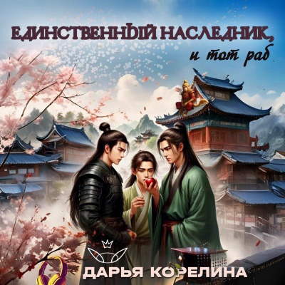 Слушайте бесплатные аудиокниги на русском языке | Audiobukva.com Дарья Корелина – Единственный наследник, и тот раб