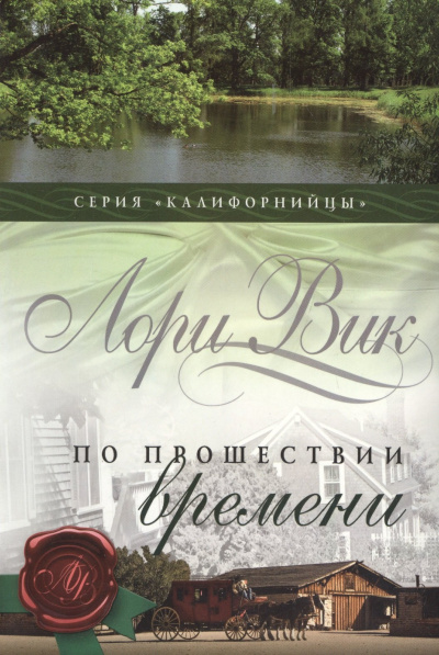Слушайте бесплатные аудиокниги на русском языке | Audiobukva.com Вик Лори – По прошествии времени