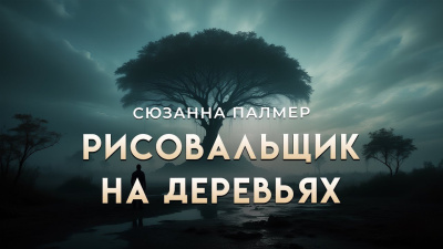 Слушайте бесплатные аудиокниги на русском языке | Audiobukva.com Палмер Сюзанна – Рисовальщик на деревьях