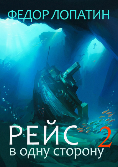 Слушайте бесплатные аудиокниги на русском языке | Audiobukva.com Лопатин Федор – Рейс в одну сторону-2