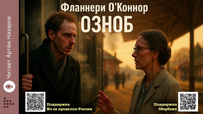 Слушайте бесплатные аудиокниги на русском языке | Audiobukva.com О'Коннор Фланнери – Озноб