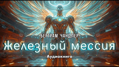 Слушайте бесплатные аудиокниги на русском языке | Audiobukva.com Чандлер Бертрам – Железный Мессия