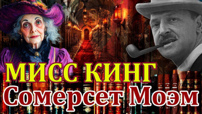 Слушайте бесплатные аудиокниги на русском языке | Audiobukva.com Моэм Сомерсет – Мисс Кинг