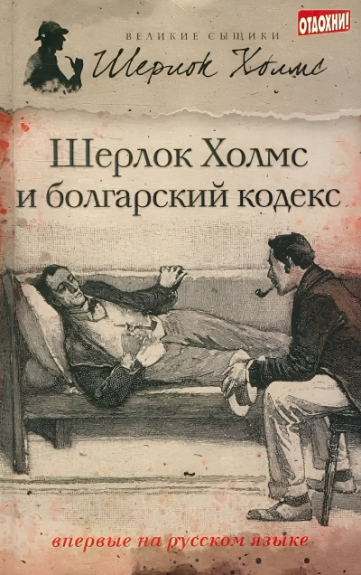 Слушайте бесплатные аудиокниги на русском языке | Audiobukva.com Саймондс Тим – Шерлок Холмс и болгарский кодекс
