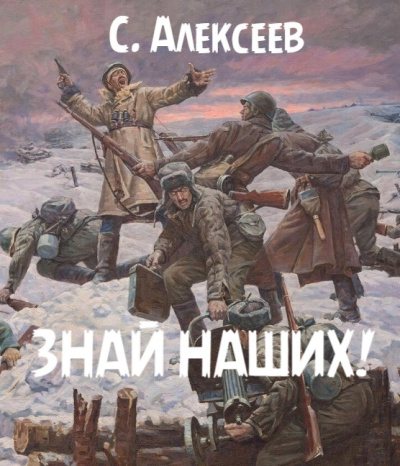 Слушайте бесплатные аудиокниги на русском языке | Audiobukva.com Алексеев Сергей – Знай наших