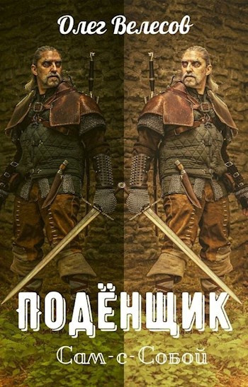 Слушайте бесплатные аудиокниги на русском языке | Audiobukva.com Велесов Олег – Подёнщик. Сам-с-собой