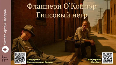Слушайте бесплатные аудиокниги на русском языке | Audiobukva.com О'Коннор Фланнери – Гипсовый негр