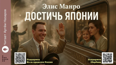 Слушайте бесплатные аудиокниги на русском языке | Audiobukva.com Манро Элис – Достичь Японии