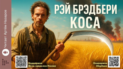 Слушайте бесплатные аудиокниги на русском языке | Audiobukva.com Брэдбери Рэй – Коса