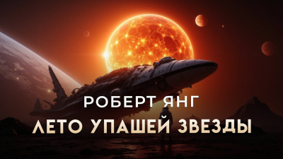 Слушайте бесплатные аудиокниги на русском языке | Audiobukva.com Янг Роберт – Лето упавшей звезды
