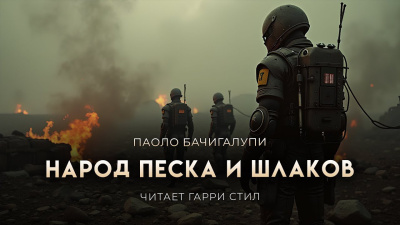 Слушайте бесплатные аудиокниги на русском языке | Audiobukva.com Бачигалупи Паоло – Народ песка и шлаков
