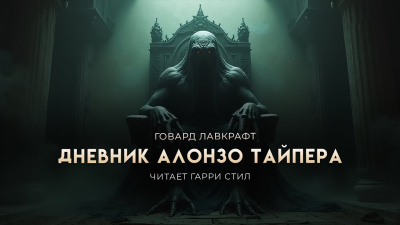 Слушайте бесплатные аудиокниги на русском языке | Audiobukva.com Лавкрафт Говард, Ламли Уильям – Дневник Алонзо Тайпера