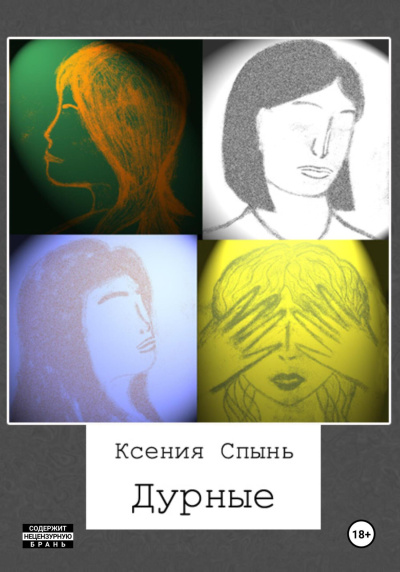 Слушайте бесплатные аудиокниги на русском языке | Audiobukva.com Спынь Ксения – Дурные