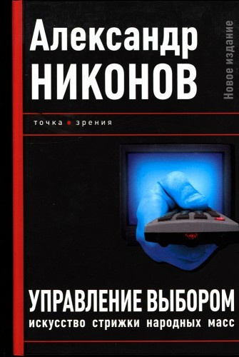 Слушайте бесплатные аудиокниги на русском языке | Audiobukva.com Никонов Александр – Управление выбором, или искусство стрижки народных масс