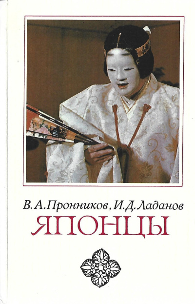 Слушайте бесплатные аудиокниги на русском языке | Audiobukva.com Пронников Владимир, Ладанов Иван – Японцы