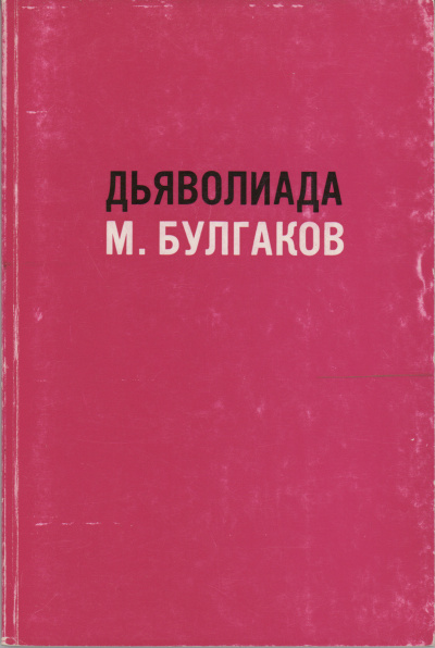 Слушайте бесплатные аудиокниги на русском языке | Audiobukva.com Булгаков Михаил – Дьяволиада