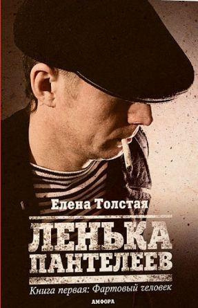 Слушайте бесплатные аудиокниги на русском языке | Audiobukva.com Толстая Елена - Лёнька Пантелеев. Фартовый человек
