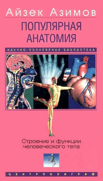 Слушайте бесплатные аудиокниги на русском языке | Audiobukva.com Азимов Айзек – Популярная анатомия. Строение и функции человеческого тела