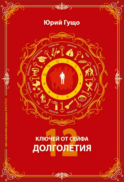 Слушайте бесплатные аудиокниги на русском языке | Audiobukva.com Гущо Юрий – 12 ключей от сейфа долголетия