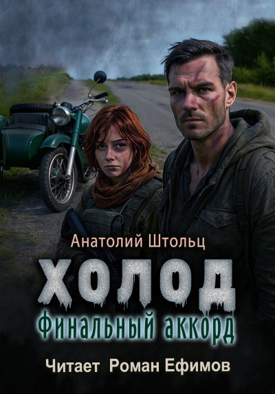 Слушайте бесплатные аудиокниги на русском языке | Audiobukva.com Штольц Анатолий – Холод. Финальный аккорд