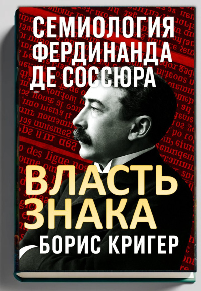 Слушайте бесплатные аудиокниги на русском языке | Audiobukva.com Кригер Борис – Власть знака. Семиология Фердинанда де Соссюра