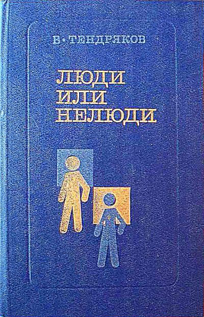 Слушайте бесплатные аудиокниги на русском языке | Audiobukva.com Тендряков Владимир – Люди или нелюди