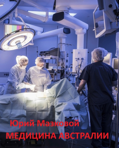 Слушайте бесплатные аудиокниги на русском языке | Audiobukva.com Мазковой Юрий – Медицина Австралии