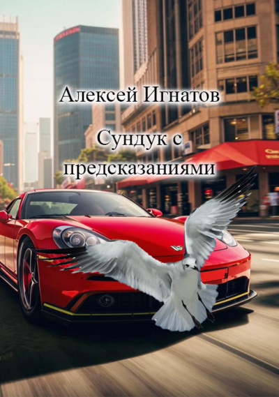 Слушайте бесплатные аудиокниги на русском языке | Audiobukva.com Игнатов Алексей – сундук с предсказаниями