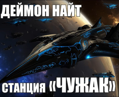 Слушайте бесплатные аудиокниги на русском языке | Audiobukva.com Найт Деймон – Станция Чужак