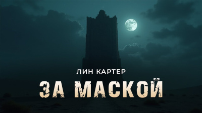 Слушайте бесплатные аудиокниги на русском языке | Audiobukva.com Картер Лин – За маской