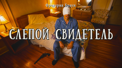 Слушайте бесплатные аудиокниги на русском языке | Audiobukva.com Браун Фредерик – Слепой свидетель