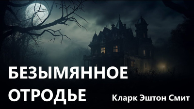 Слушайте бесплатные аудиокниги на русском языке | Audiobukva.com Смит Кларк Эштон – Безымянное отродье