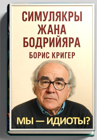 Слушайте бесплатные аудиокниги на русском языке | Audiobukva.com Кригер Борис – Мы — идиоты Симулякры Жана Бодрийяра