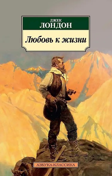 Слушайте бесплатные аудиокниги на русском языке | Audiobukva.com Лондон Джек – Любовь к жизни