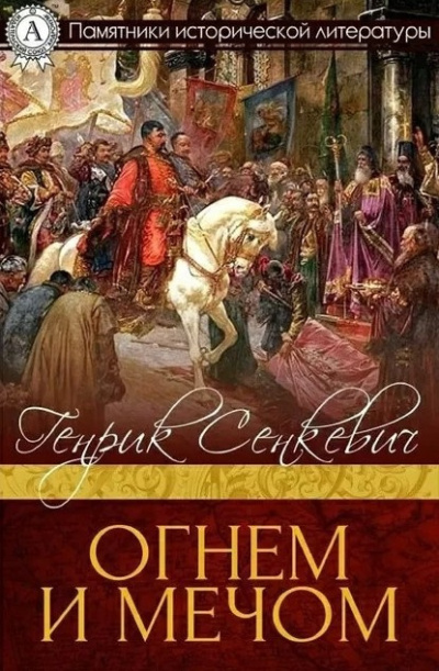 Слушайте бесплатные аудиокниги на русском языке | Audiobukva.com Сенкевич Генрик – Огнём и Мечом