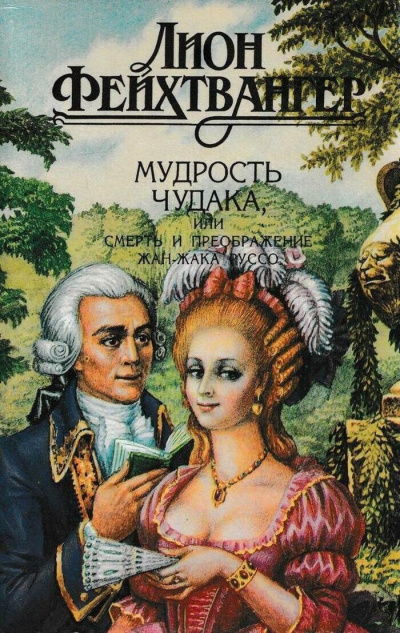 Слушайте бесплатные аудиокниги на русском языке | Audiobukva.com Фейхтвангер Лион – Мудрость чудака, или Смерть и преображение Жан-Жака Руссо