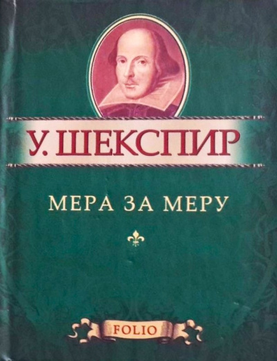 Слушайте бесплатные аудиокниги на русском языке | Audiobukva.com Шекспир Уильям – Мера за меру