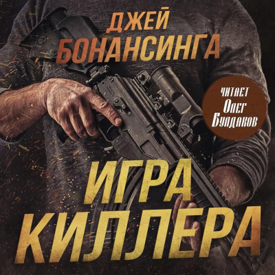 Слушайте бесплатные аудиокниги на русском языке | Audiobukva.com Бонансинга Джей – Игра киллера