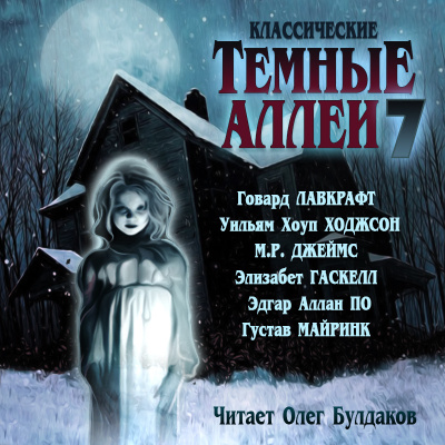 Слушайте бесплатные аудиокниги на русском языке | Audiobukva.com Классические ТЁМНЫЕ АЛЛЕИ. Выпуск 7