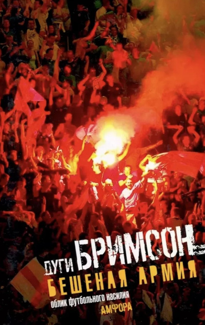 Слушайте бесплатные аудиокниги на русском языке | Audiobukva.com Бримсон Дуги – Бешеная Армия