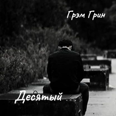 Слушайте бесплатные аудиокниги на русском языке | Audiobukva.com Грин Грэм – Десятый