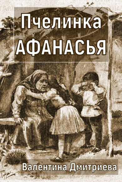 Слушайте бесплатные аудиокниги на русском языке | Audiobukva.com Дмитриева Валентина – Пчелинка Афанасья