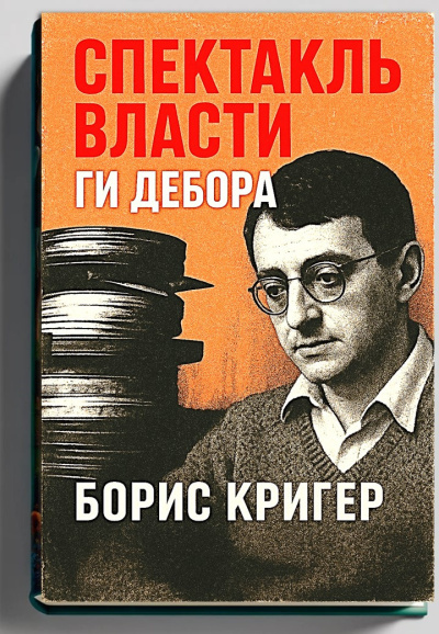 Слушайте бесплатные аудиокниги на русском языке | Audiobukva.com Кригер Борис – Спектакль власти Ги Дебора