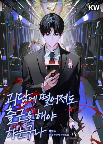 Слушайте бесплатные аудиокниги на русском языке | Audiobukva.com Baek Deok-Soo – Даже если попадешь в историю о призраках, всё равно придётся идти на работу