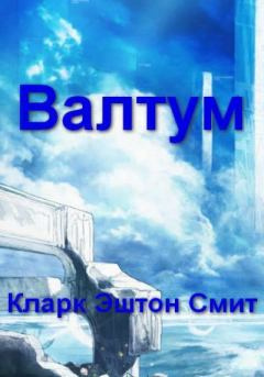 Слушайте бесплатные аудиокниги на русском языке | Audiobukva.com Смит Кларк Эштон – Валтум