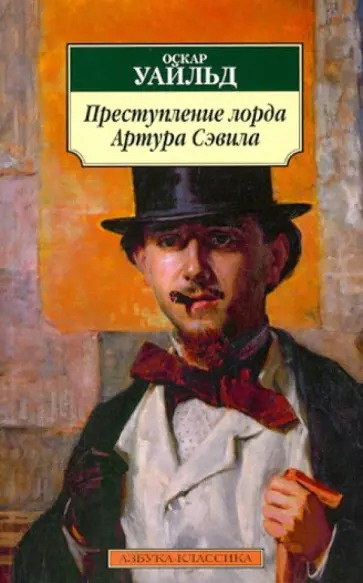 Слушайте бесплатные аудиокниги на русском языке | Audiobukva.com Уайльд Оскар – Преступление лорда Артура Сэвила